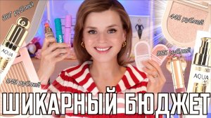 НОВЫЕ ХИТЫ БЮДЖЕТНОЙ КОСМЕТИКИ! ВЫ ДОЛЖНЫ УЗНАТЬ о НИХ ПЕРВЫМИ!