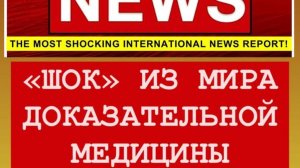 Шок из мира доказательной медицины