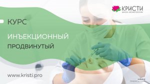 Инъекционный курс Продвинутый (2 уровень)