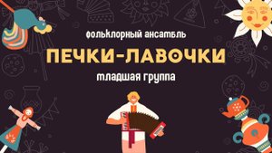 Фольклорный ансамбль «ПЕЧКИ-ЛАВОЧКИ»