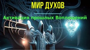 Мир Духов. Активация прошлых Воплощений ✅- онлайн семинар