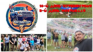 Монголия #16: 17-й Международный Фестиваль Внедорожников - день 2-й