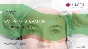 Курс: Ботулинотерапия Верхняя треть (1 уровень) для новичков
