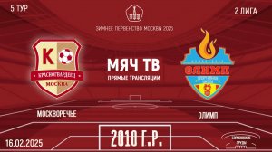 Москворечье 2010 vs Олимп (Начало 15.02.2025 в 17-40)