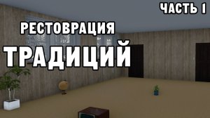 РЕСТОВРАЦИЯ ТРАДИЦИЙ ЧАСТЬ 1 | House Flipper ДЕНЬ 26