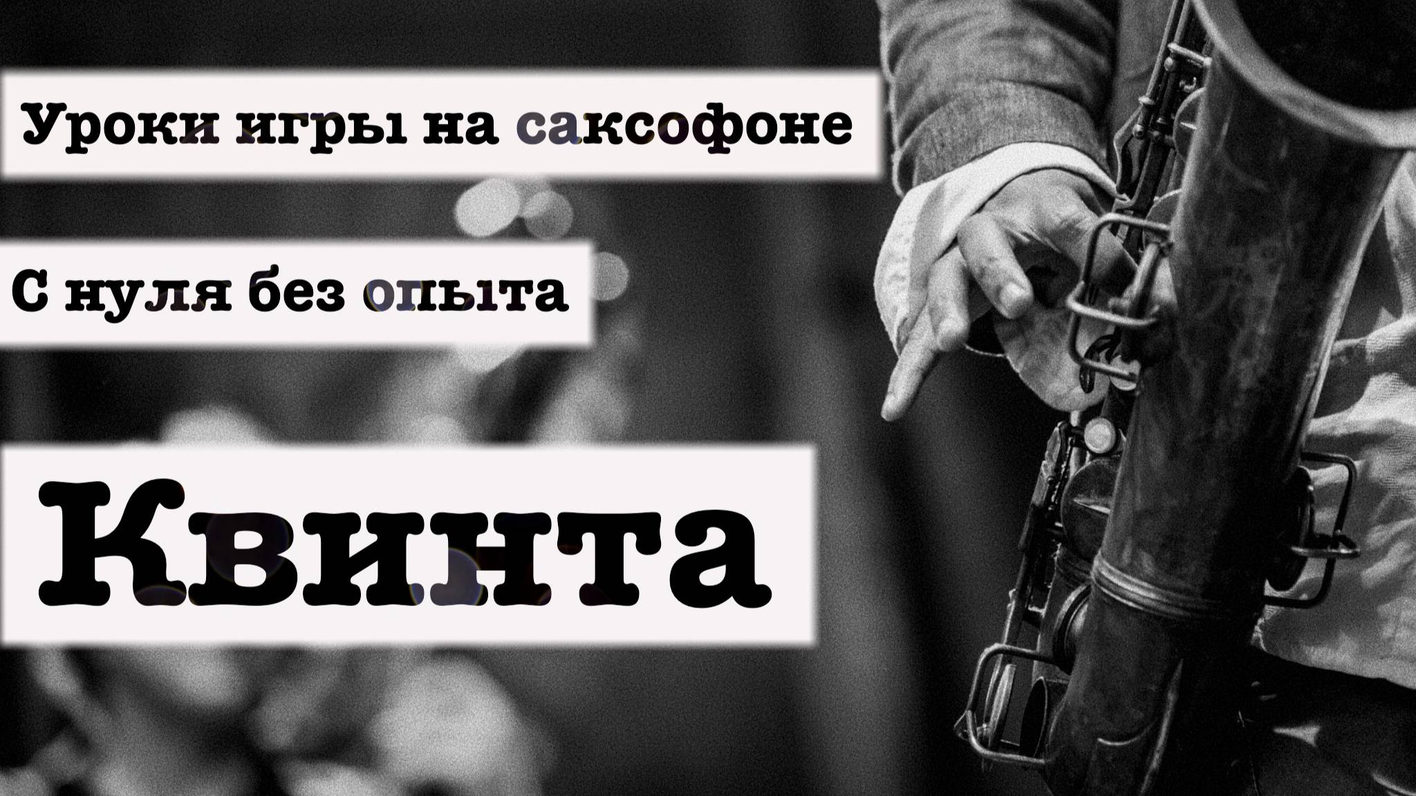 Уроки игры на саксофоне с нуля без опыта. Квинта