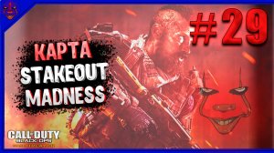 # 29 :Call of Duty: Black ops 6 MADNESS