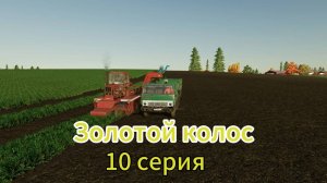 Farming Simulator 22 Золотой Колос 10 серия
