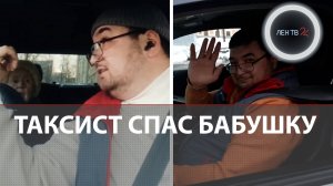 Таксист Акмал спас петербургскую бабушку от мошенников