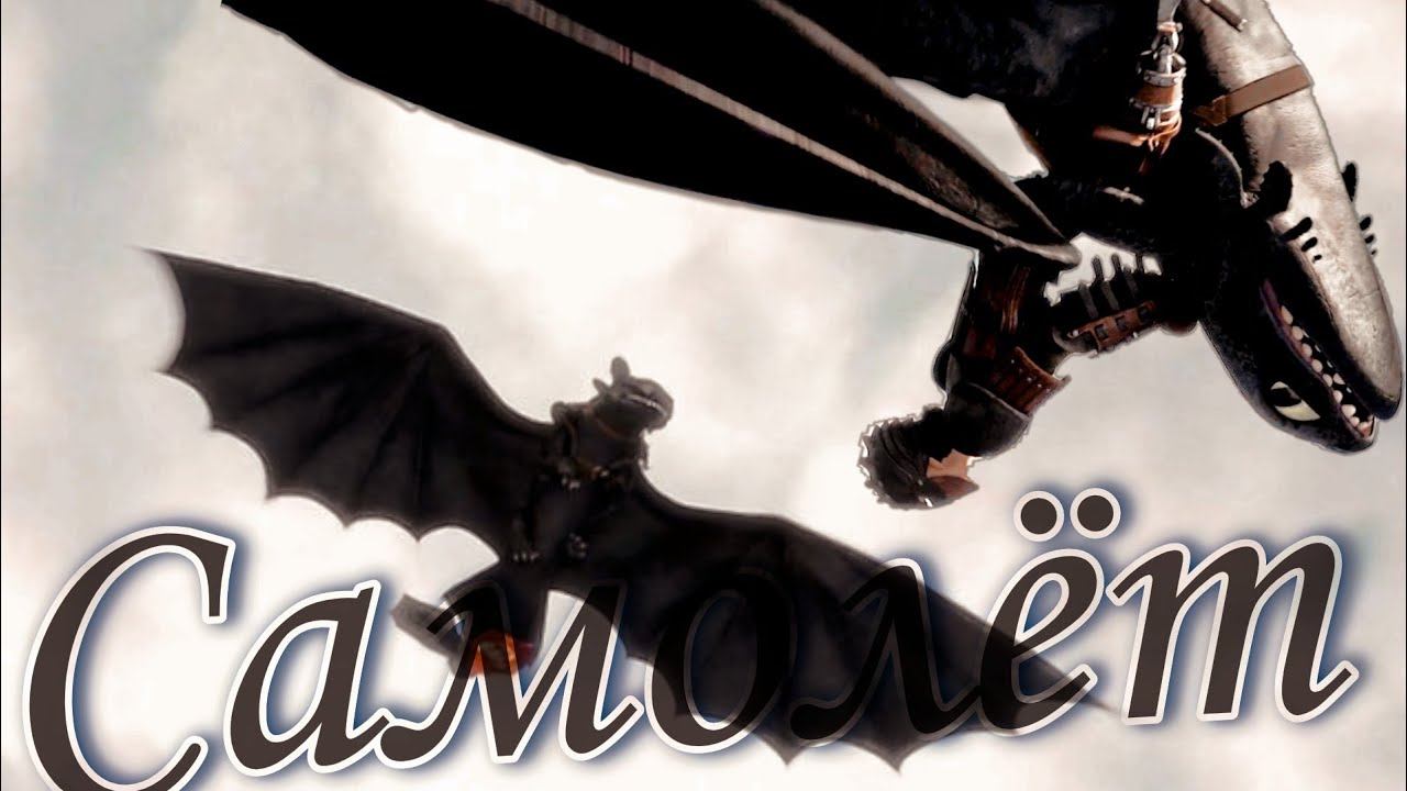 Иккинг и Беззубик / Самолёт смотреть онлайн