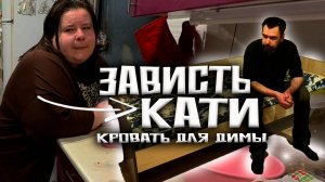 Истерика Кати. Работать не хочу. Кровать для Димы. Переехал жить в новую квартиру.