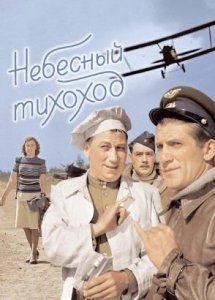 «Небесный тихоход», 1945 - 2011