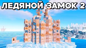 ЛЕДЯНОЙ ЗАМОК 2! РЕКОНСТРУКЦИЯ ЛЕГЕНДАРНОГО ДОМА на АЙСБЕРГЕ в РАСТ RUST