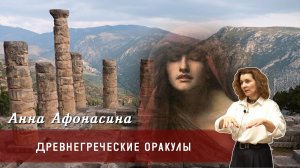 Анна Афонасина - Древнегреческие оракулы