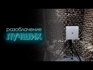 Впервые в российском Youtube лучшая 4G антенна Varius в безэховой камере