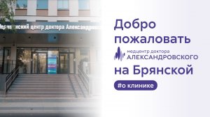 👍 Добро пожаловать в Медицинский центр доктора Александровского на Брянской!