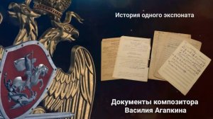 История одного экспоната. Документы композитора Василия Агапкина