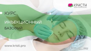Курс: Инъекционный Базовый (1 уровень)