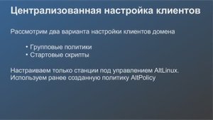 Alt Linux 10 : централизованная-настройка-клиентов