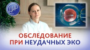 Какие анализы сдать женщине при неудачах ЭКО ИКСИ по мужскому фактору? Тимофеева О.В.