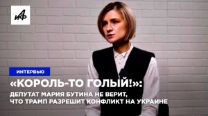 «Король-то голый!»: Депутат Мария Бутина не верит, что Трамп разрешит конфликт на Украине