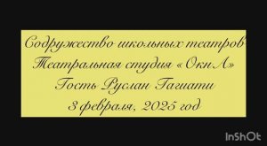 Гость театральной студии "ОкнА" Руслан Гагиати