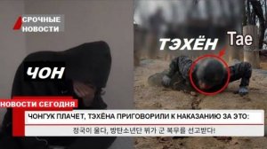 Чонгук плачет! Из-за него Ви получил выговор за нарушение военного кодекса поведения, подробности: