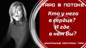 Кто у него в сердце? И где в нём Вы?