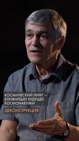 Космический лифт – ближайшее будущее космонавтики. Владимир Сурдин.