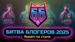 БИТВА БЛОГЕРОВ 2025.  Команда Near_you. Мир танков.