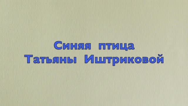 О Татьяне Иштриковой
