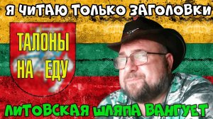 "Топовый" литовский блогер читает только заголовки.