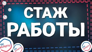 Как Посмотреть Стаж Работы на ГосУслугах