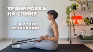ТРЕНИРОВКА ДЛЯ СПИНЫ С ФИТНЕС-РЕЗИНКОЙ |  25 минут