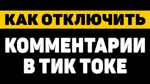 Как отключить комментарии в тик токе