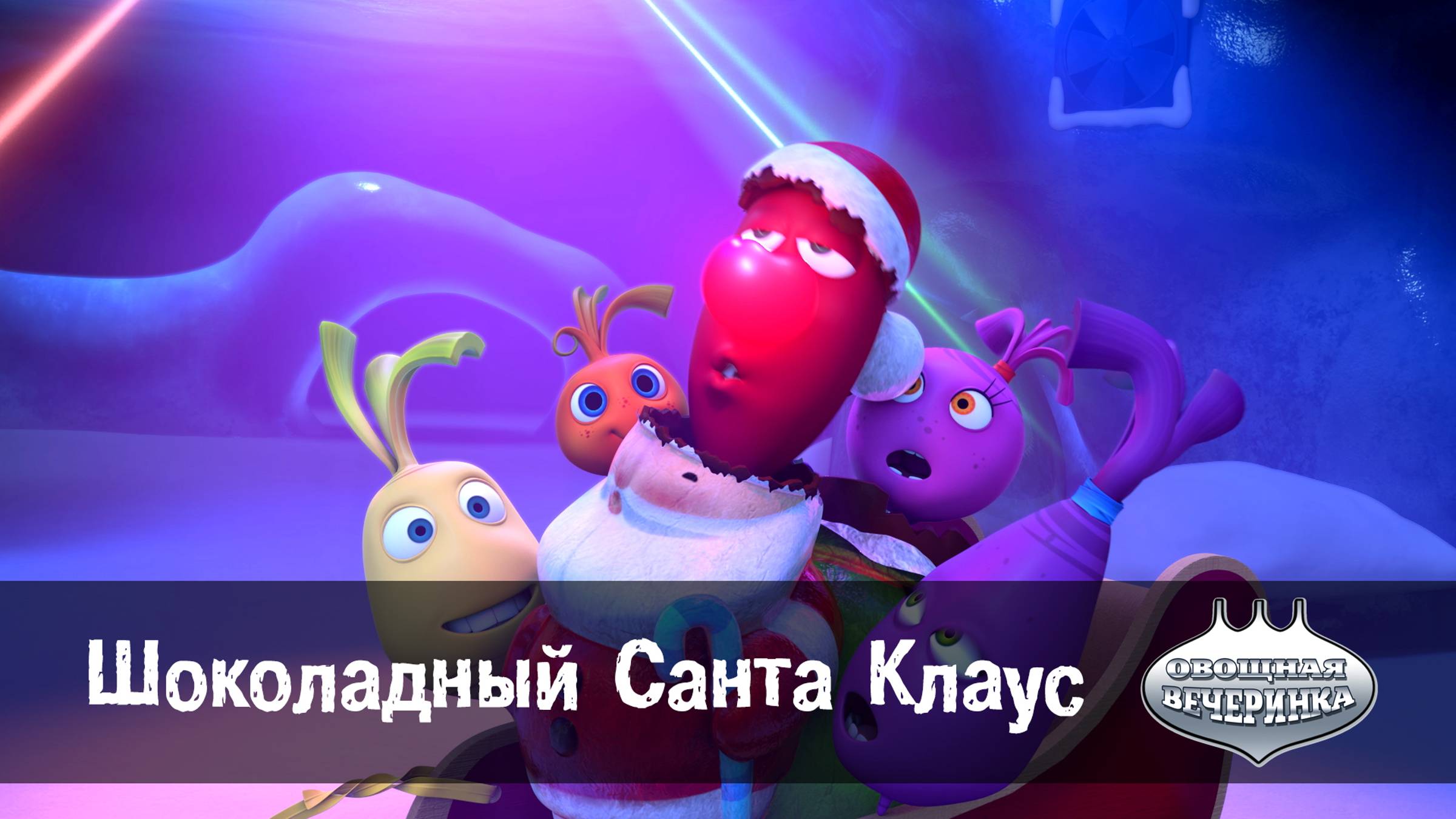 Овощная вечеринка, 28 серия. Шоколадный Санта Клаус