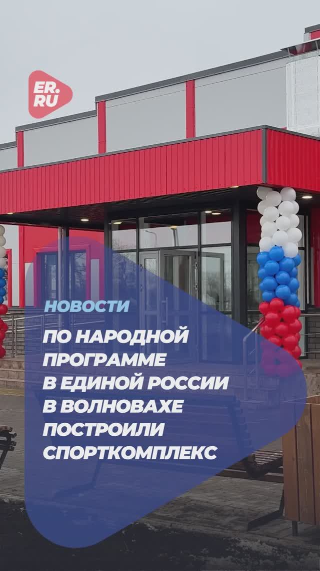 В Волновахе открыли новый спортивный комплекс #новости #ДНР #спорт #здоровье #дети #помощь #семья