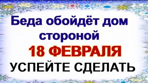 18 февраля. ДЕНЬ АГАФЬИ.Что делали в этот праздник . Приметы