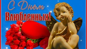 С днём влюблённых. Открытка музыкальная поздравительная.