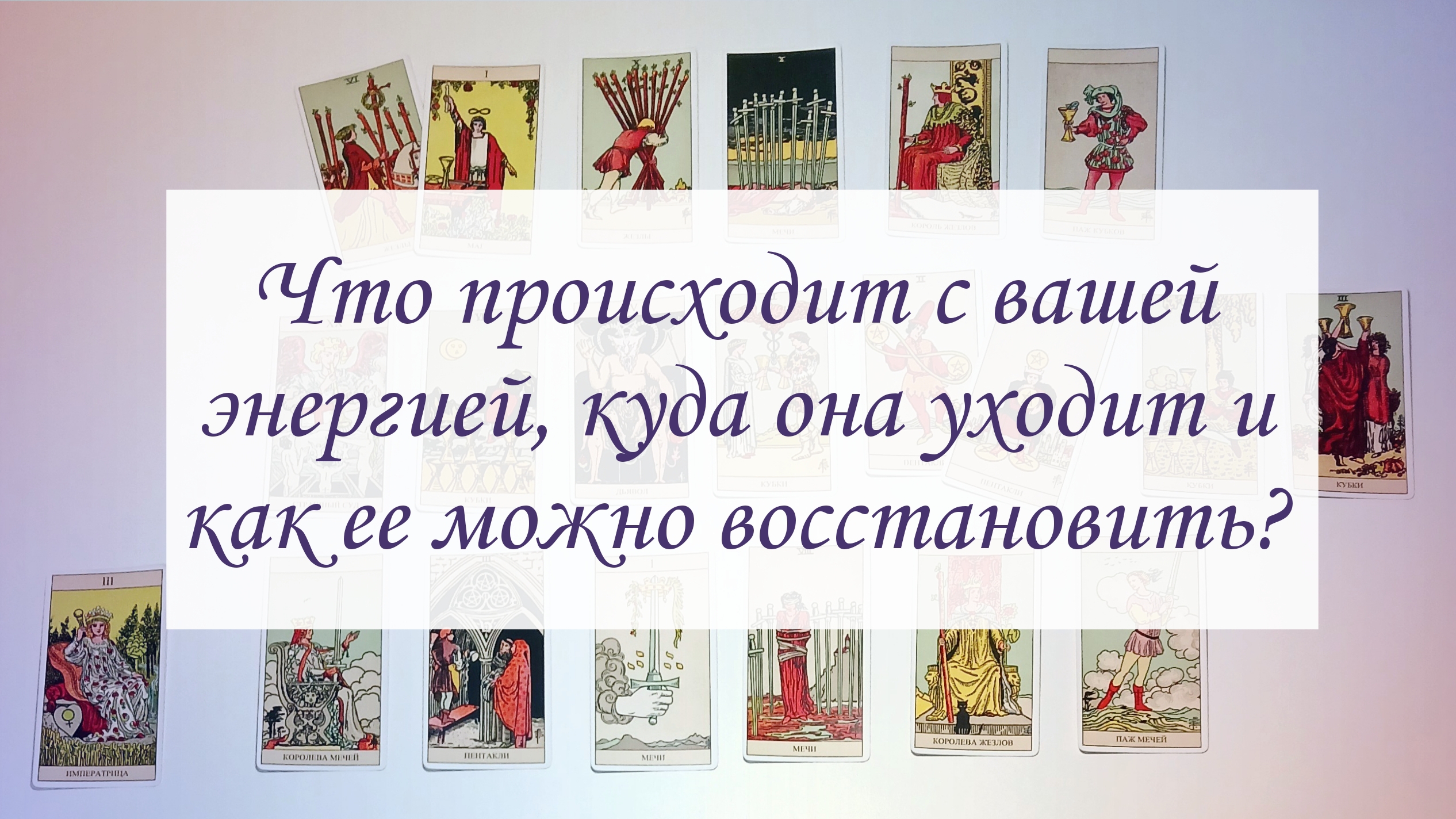 ЧТО ПРОИСХОДИТ С ВАШЕЙ ЭНЕРГИЕЙ, КУДА ОНА УХОДИТ И КАК ЕЕ МОЖНО ВОССТАНОВИТЬ?