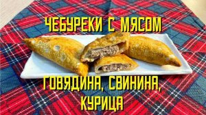 Чебуреки со свининой, говядиной и мясом птицы "Фермерские" блюдо готовое замороженное Алидан 2,5 кг