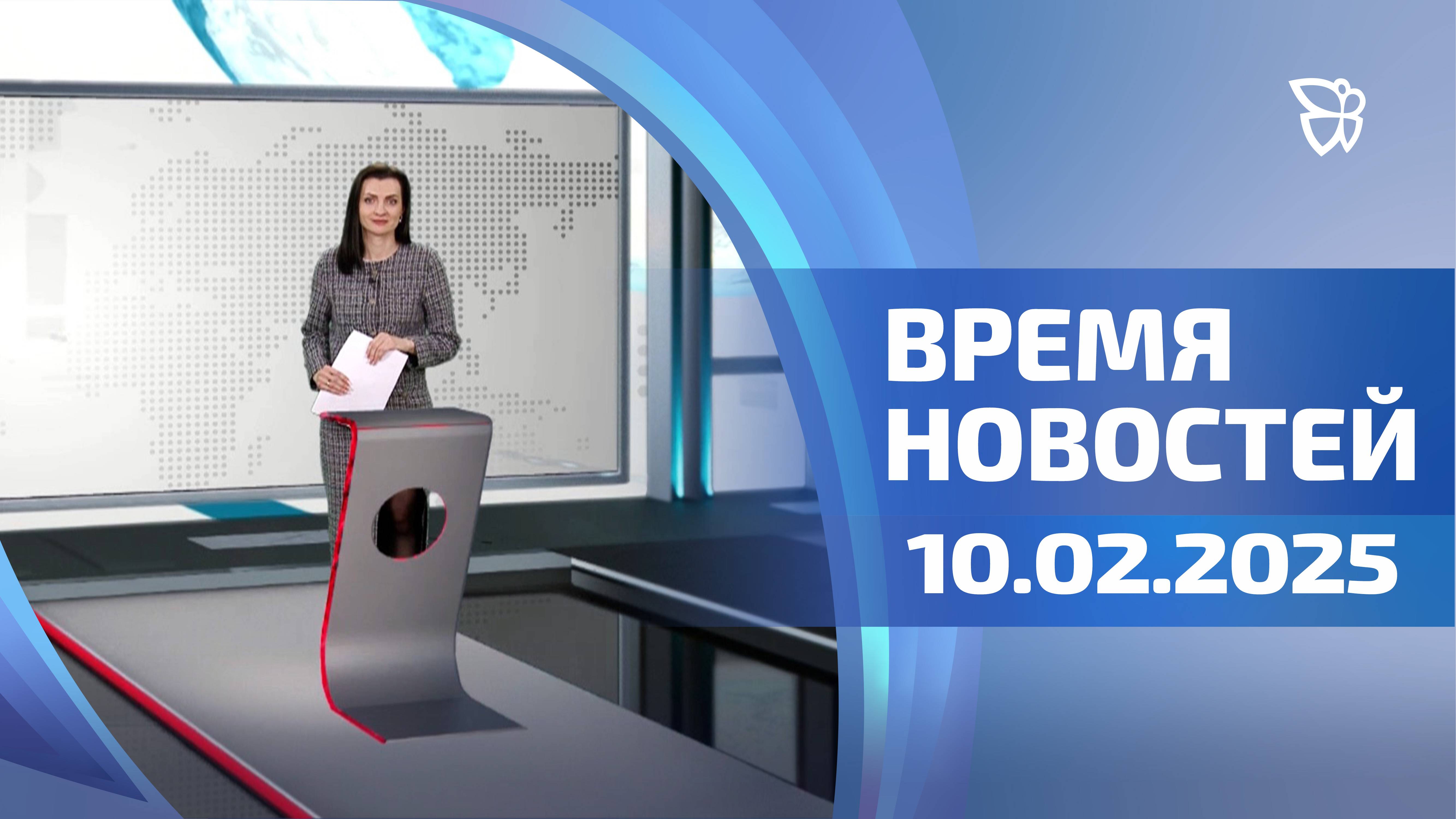 Время новостей.События 10.02.2025