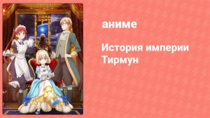 История империи Тирмун 12 серия (аниме-сериал, 2023)