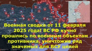 Военная сводка от 11 февраля 2025 года! ВС РФ кучно прошлись по военным объектам противника, уничтож