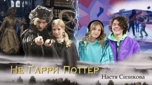 «Не Гарри Поттер» Настя Сизикова