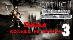 #3 Портовый квартал | Ethernal Breeze | Готика 2 Новый Баланс