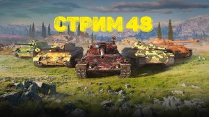 Tenks Blitz Стрим 48