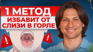 Как избавиться от слизи в горле за 1 минуту! Сделай ЭТО, и ты забудешь о проблеме навсегда!