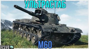 ОБЕСПЕЧИВАЕТ КОМФОРТ 🔥 M60