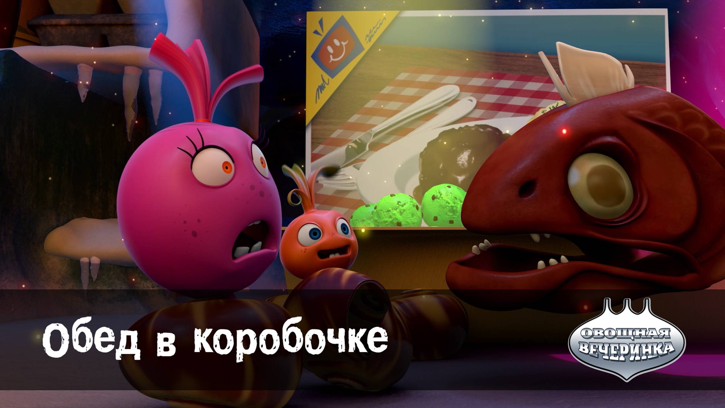 Овощная вечеринка, 84 серия. Обед в коробочке смотреть онлайн